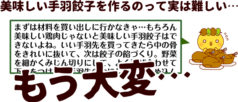 噂の手羽餃子とは！？