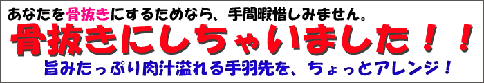 骨抜きにしちゃいました！