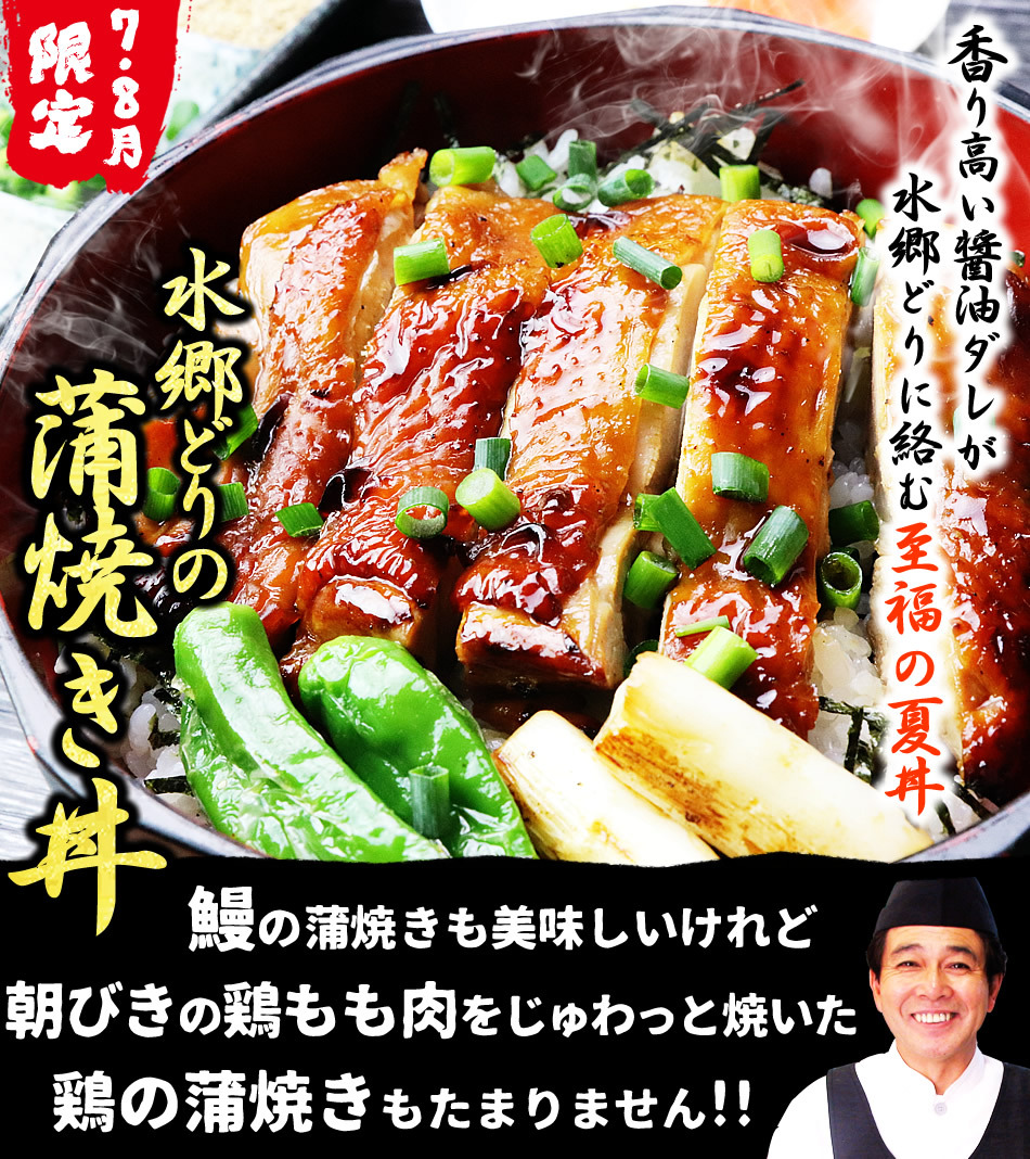 水郷どりの蒲焼き