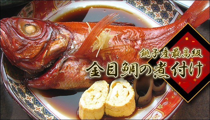 銚子産最高級金目鯛の煮付け 姿煮 :kinme24-y:ローストチキン 鶏肉 焼き鳥 水郷のとりやさん - 通販 - Yahoo!ショッピング