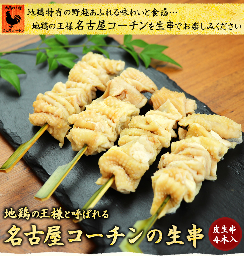 名古屋コーチン 生串 焼き鳥 皮 ４本入 国産鶏肉 やきとり 焼鳥 キャンプ バーベキュー :kotinkushi3:ローストチキン 鶏肉 焼き鳥  水郷のとりやさん - 通販 - Yahoo!ショッピング