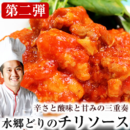 鶏チリソース