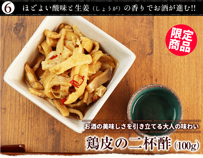 鶏皮の二杯酢