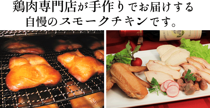 ヤゲン軟骨スモークチキン