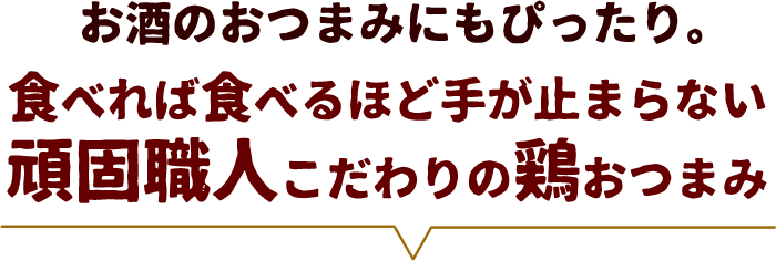 おつまみ焼き鳥ギフト