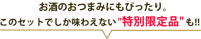 父の日おつまみ焼き鳥ギフト