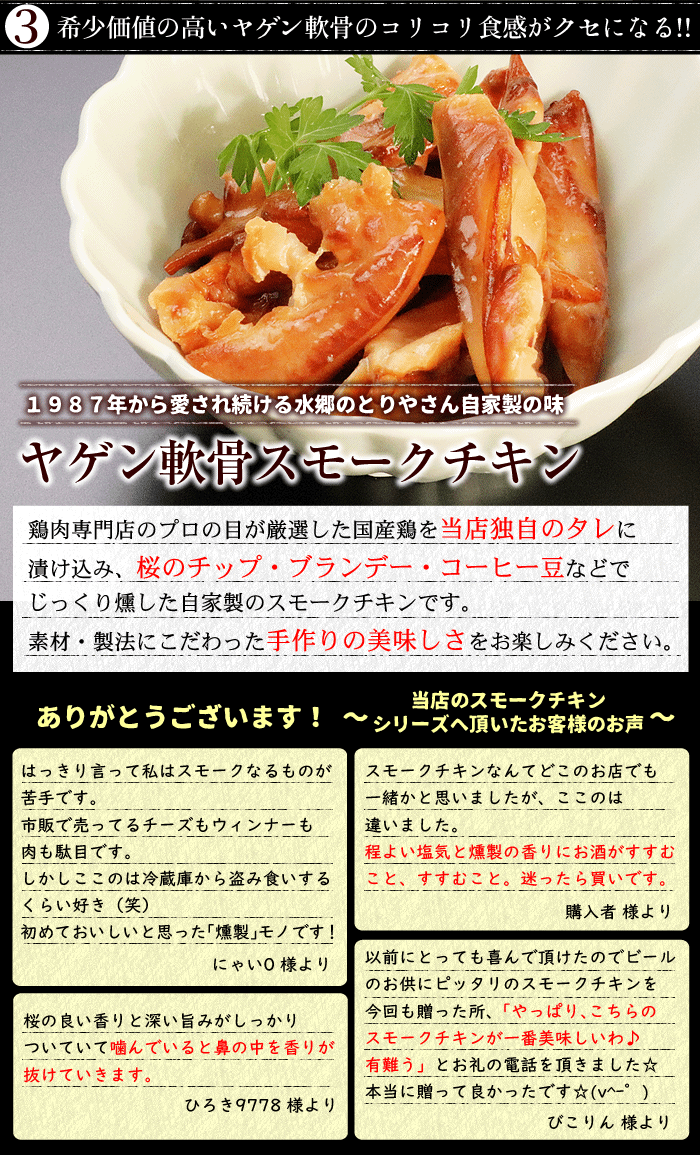 ヤゲン軟骨スモークチキン