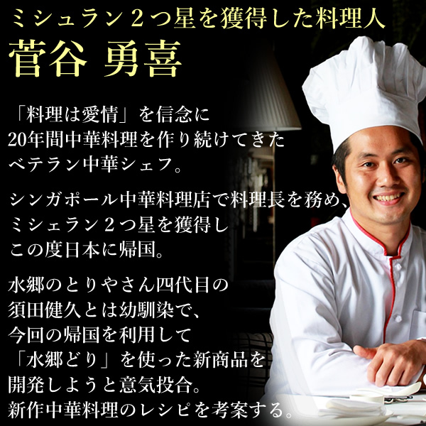 菅谷シェフ