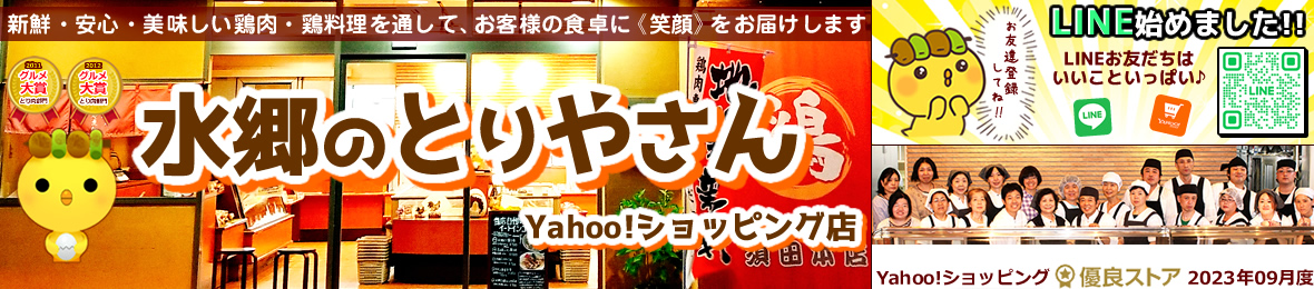 水郷のとりやさん ローストチキン 鶏肉 焼き鳥 ヘッダー画像