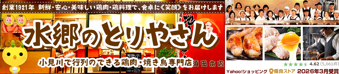 水郷のとりやさん ローストチキン 鶏肉 焼き鳥 ヘッダー画像