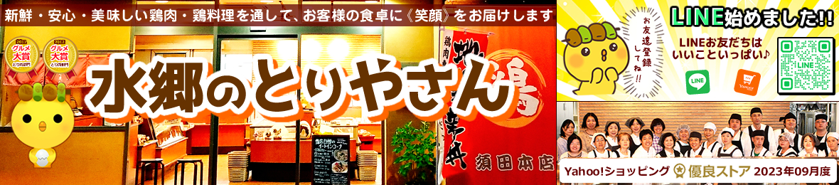 水郷のとりやさん ローストチキン 鶏肉 焼き鳥 ヘッダー画像