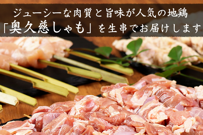 奥久慈しゃも もも肉生串