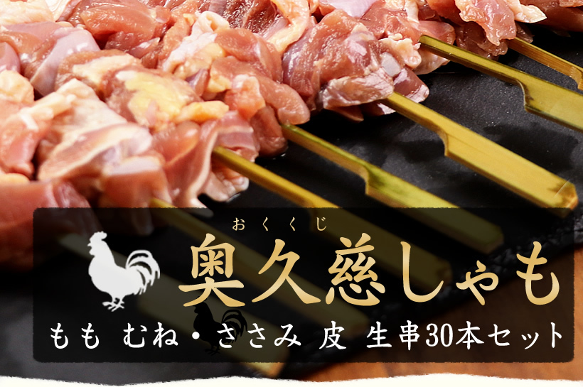 奥久慈しゃも もも肉生串