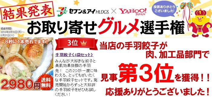 お取り寄せグルメ選手権で３位獲得！