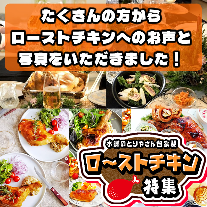 ローストチキン