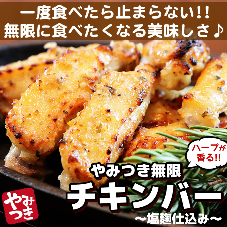 やみつき無限チキンバー