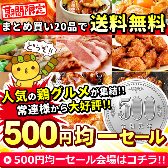 500円均一セール