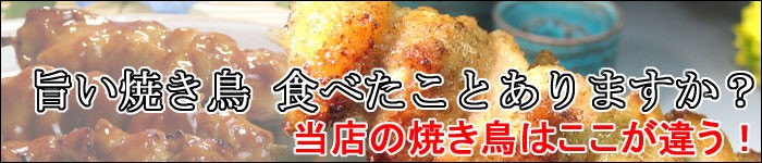 旨い焼き鳥、食べたことありますか？