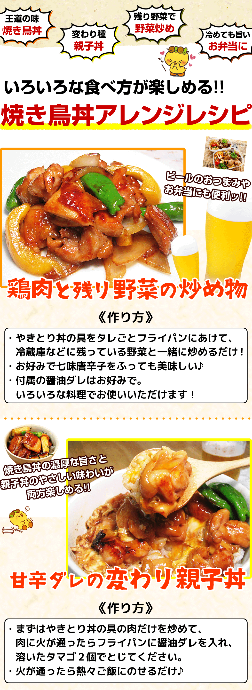 焼き鳥丼レシピ
