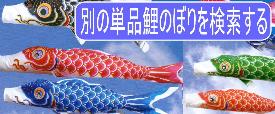 2021年秋冬新作 鯉のぼり フジサン鯉 こいのぼり単品 ゴールデン 黒鯉