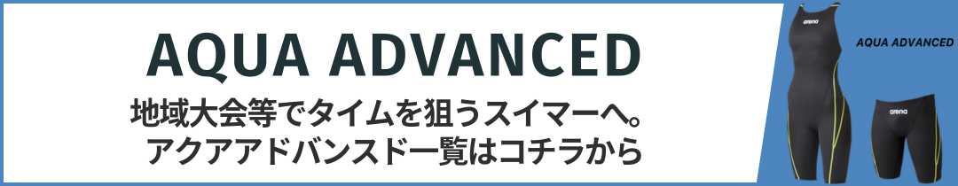 アクアアドバンスドシリーズ メンズ