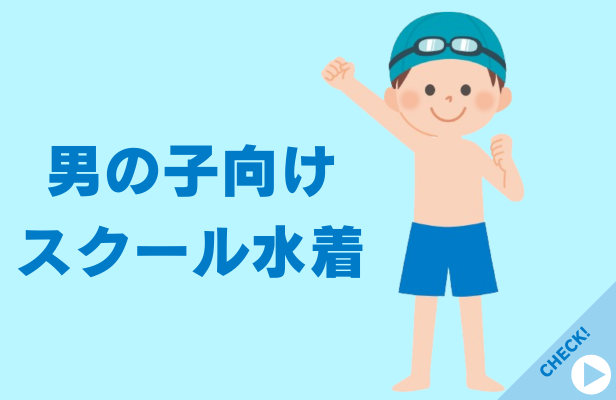 ジュニア男子 スクール水着