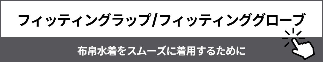 布帛水着 着用サポートアイテム