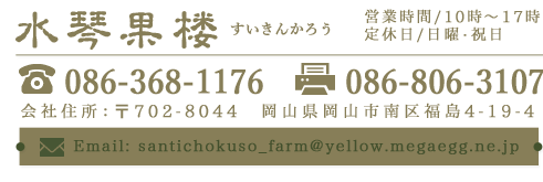 水琴果楼-すいきんかろう-