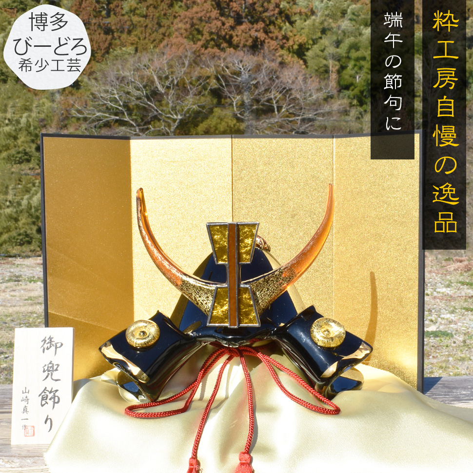 山崎真一作 ガラス五月人形 勘助兜 全体像