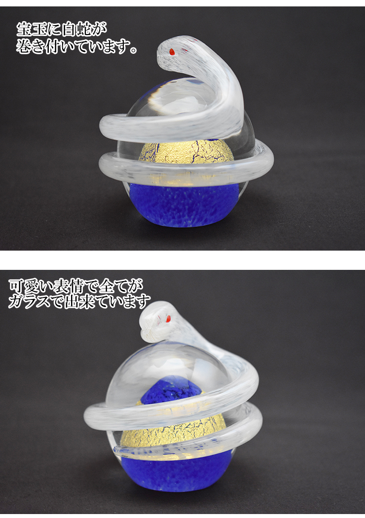 開運白蛇 青 SO-113BL はくじゃ : ガラス工房粋工房 - 通販