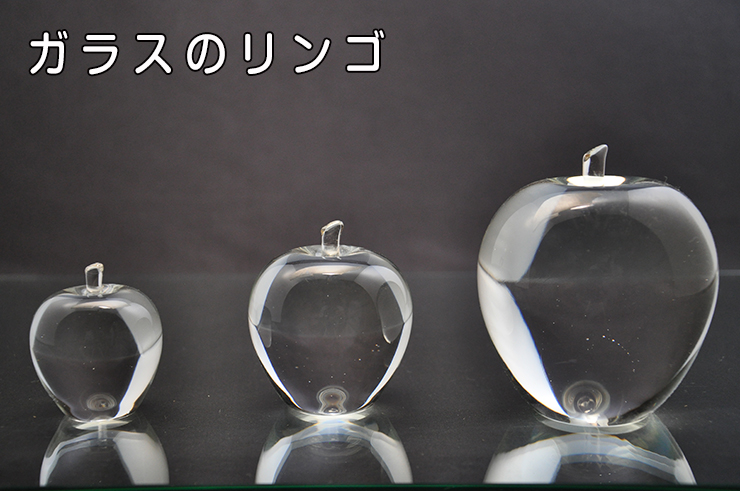 ガラスのリンゴ LA-24 置物 おしゃれ インテリア : ガラス工房粋工房