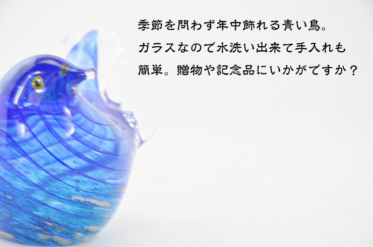 ガラスの青い鳥 LA-47 ガラス細工 安部朝和作 博多びーどろ粋