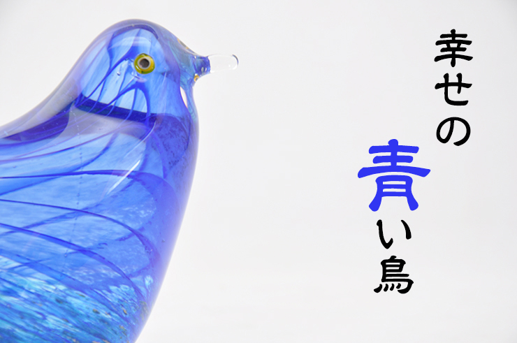 ガラスの青い鳥 LA-49 ガラス細工 安部朝和作 博多びーどろ粋工房