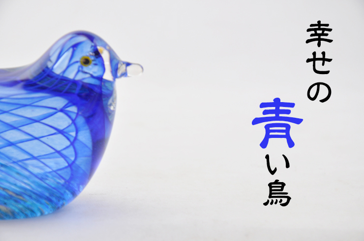 人気を誇る 幸福 LA-49p ガラスの青い鳥ペア ガラス細工 博多 安部朝和作 工芸品