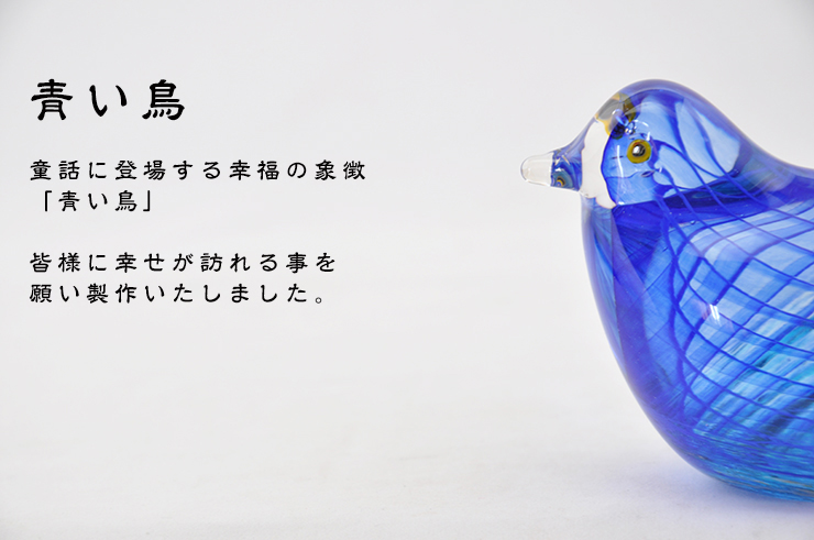 ガラスの青い鳥ペア LA-49p 幸福 ガラス細工 安部朝和作 博多