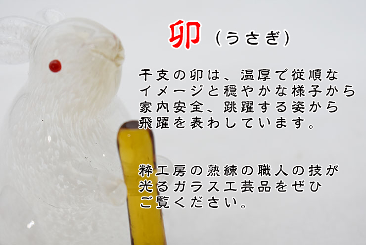 干支 卯（うさぎ）月と餅つきウサギ SE-046 2023年 : ガラス工房