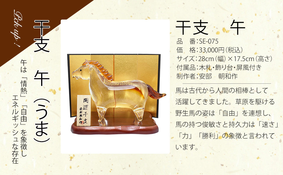 ガラス干支　午（うま）