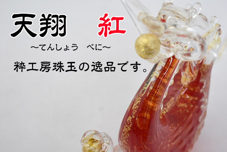 送料無料 天翔龍 紅 SO-055 博多びーどろ粋工房 安部朝和作 贈答