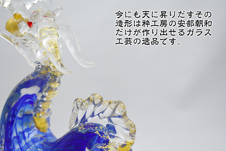 送料無料 天翔龍 蒼 SO-056 粋工房 博多びーどろ粋工房 安部朝和作