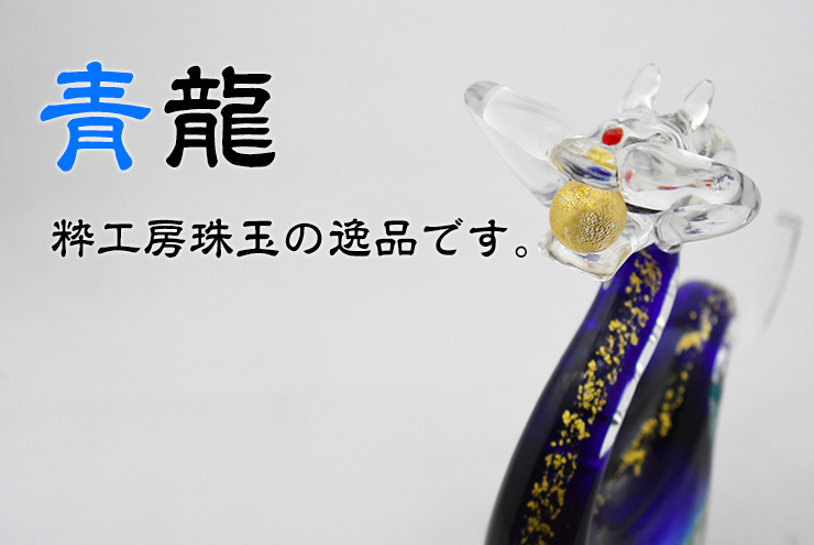 青龍 SO-105 博多びーどろ粋工房 安部朝和製作 贈答品 ギフト お祝い