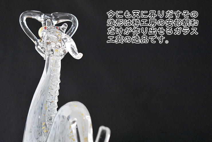 飛龍』 博多びーどろ 工芸ガラス 阿部朝和 作 金彩 置き物 飾り