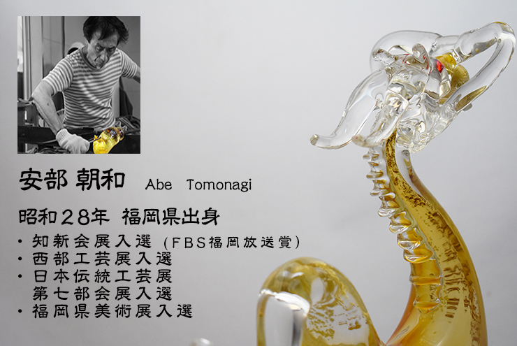 黄龍 SO-107 博多びーどろ粋工房 安部朝和作 贈答品 ギフト お祝い