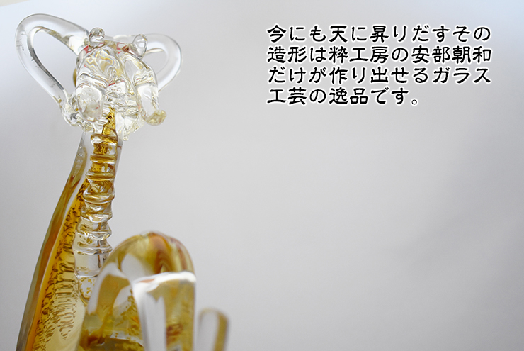 黄龍 SO-107 博多びーどろ粋工房 安部朝和作 贈答品 ギフト お祝い