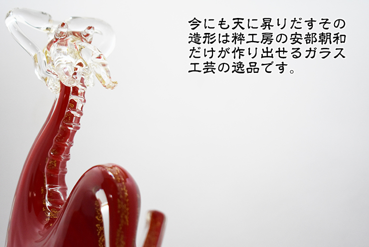 【希少】紅龍 博多びーどろ粋工房 安部朝和作 ガラス 置物 龍 干支 びーどろ 希少】紅龍 博多びーどろ粋工房 安部朝和作 ガラス 置物 龍 干支