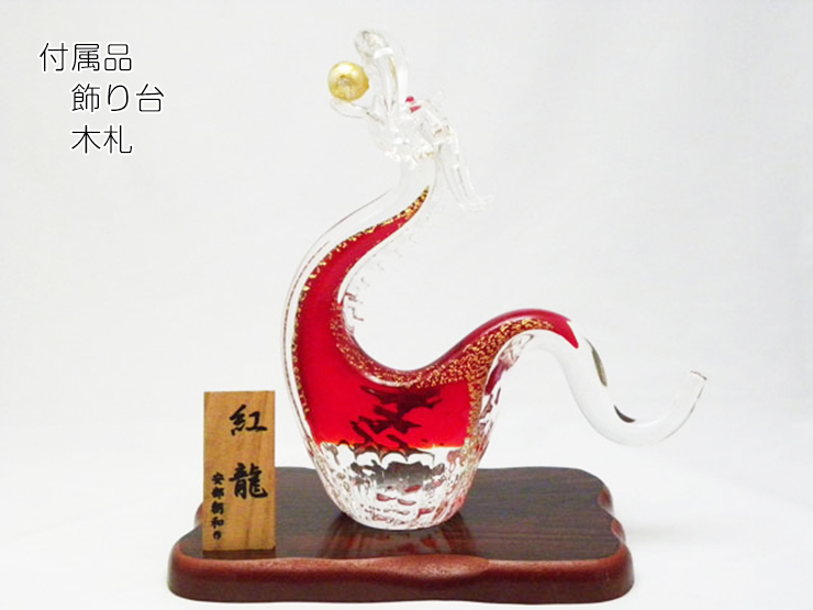 紅龍 SO-108 博多びーどろ粋工房 安部朝和作 贈答品 ギフト