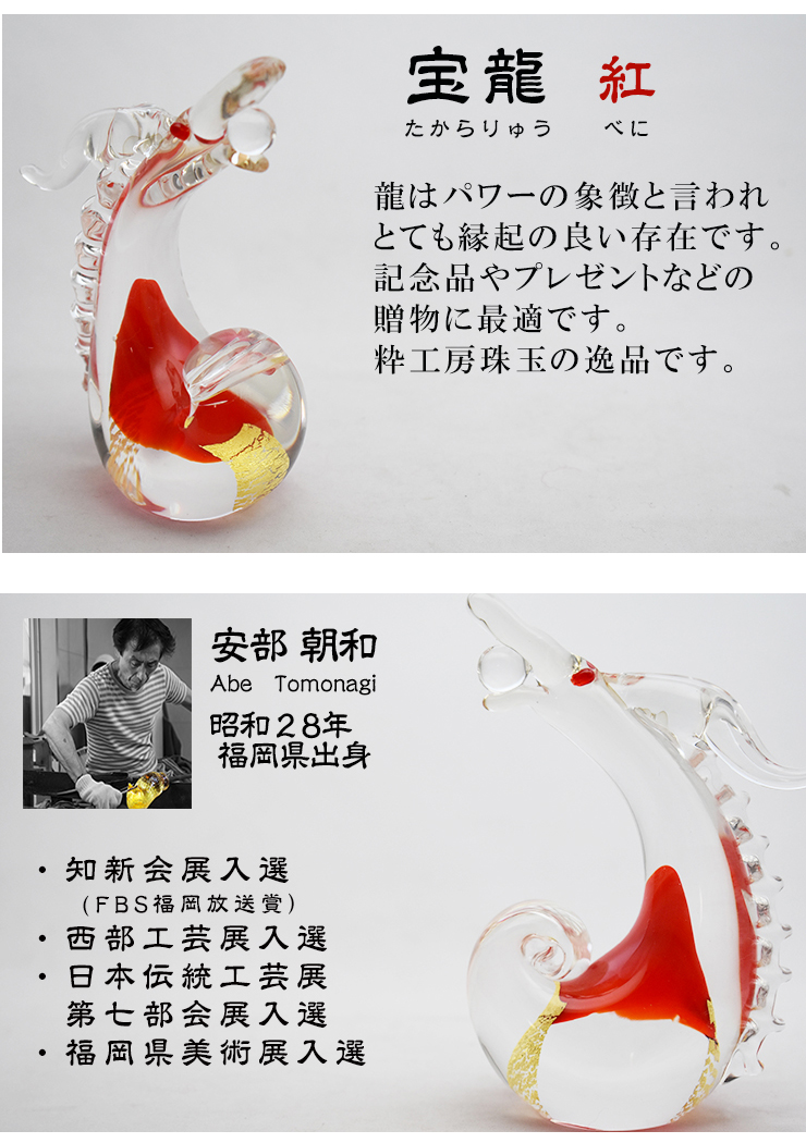 宝龍 紅 SO-111 博多びーどろ粋工房 安部朝和作 贈答品 ギフト お祝い