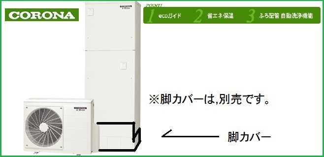 CORONA(コロナ) コロナエコキュート CHP-46AX3 フルオートタイプ CORONA(コロナ) コロナエコキュート CHP-46AX3 フルオートタイプ