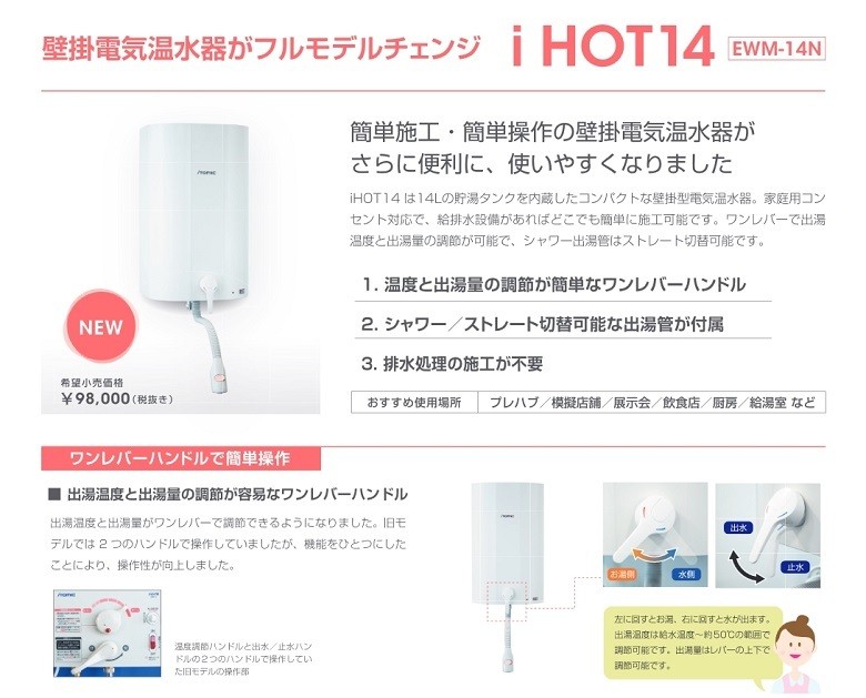 オープニング 壁掛貯湯式電気温水器 EWM-14N iHOT14 アイホット14