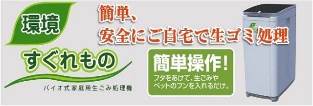 素晴らしい素晴らしい生ごみ処理機 環境すぐれもの 生ごみ処理機 | www