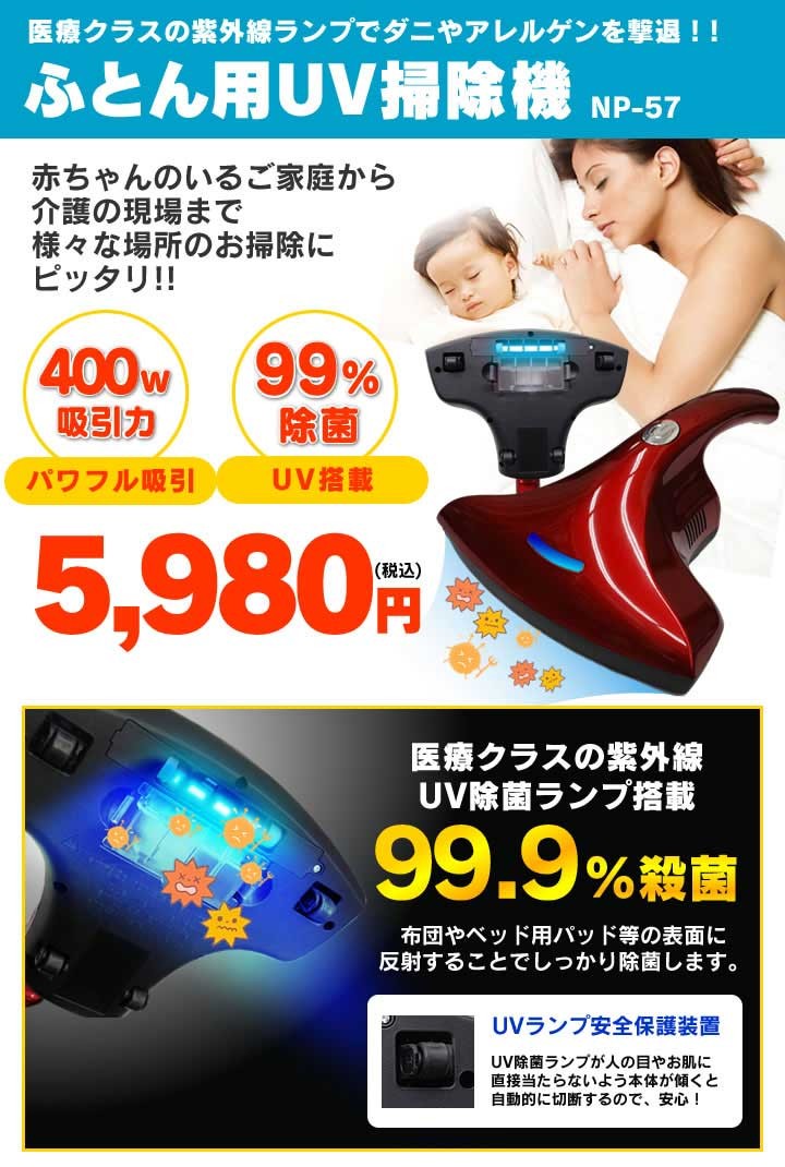 ふとん用UV掃除機 NP-57の説明 - 通販 - Yahoo!ショッピング